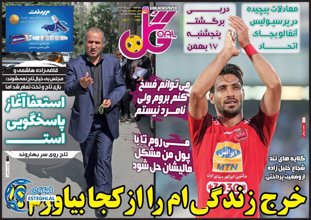 روزنامه گل سه شنبه 10 دی 1398  