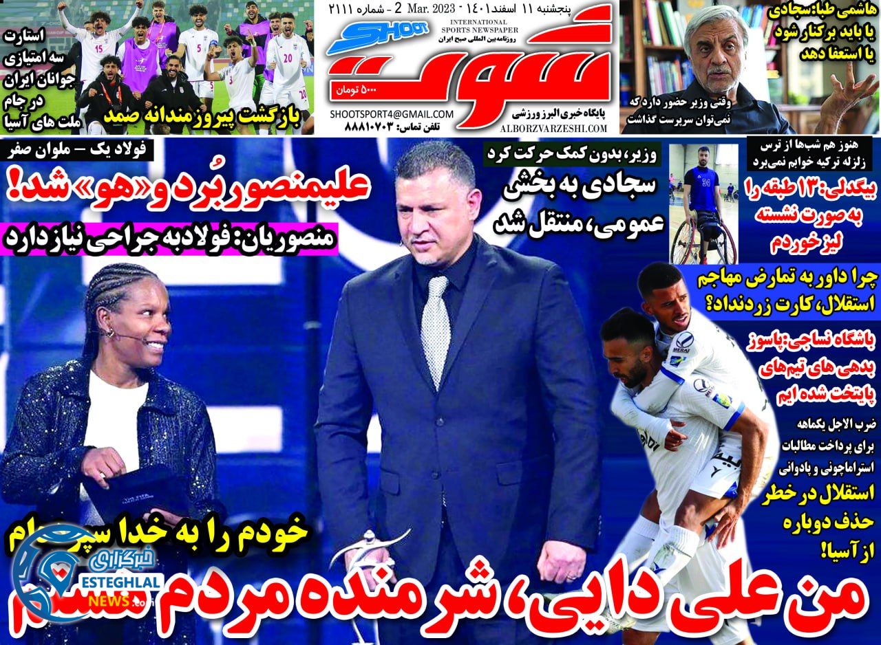 روزنامه شوت پنجشنبه 11 اسفند 1401   