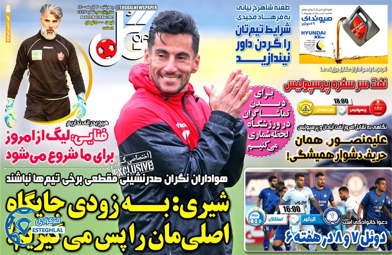 روزنامه گل چهارشنبه 3 آذر 1400     