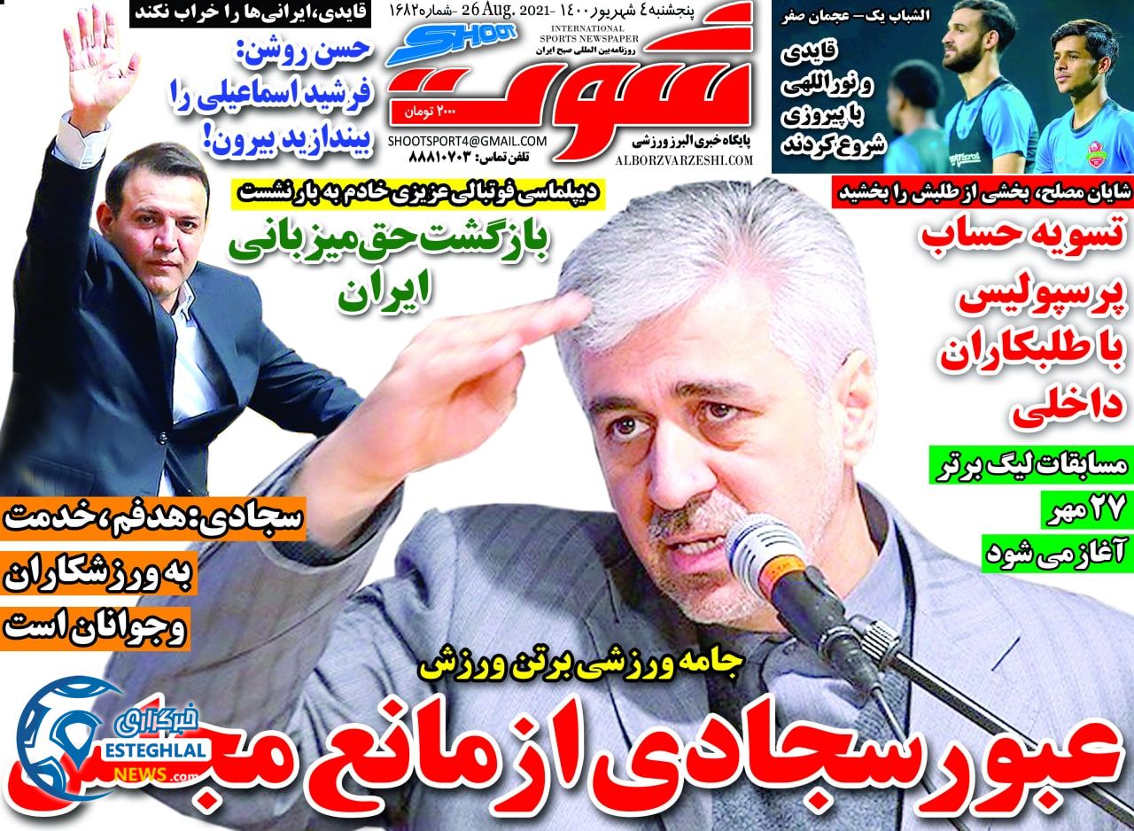 روزنامه شوت پنجشنبه 4 شهریور 1400   