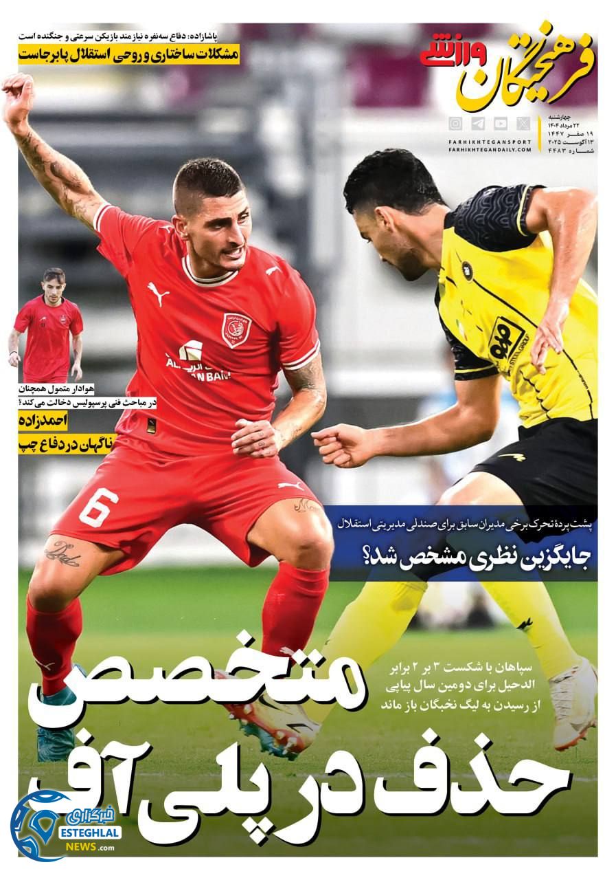 روزنامه فرهیختگان ورزشی چهارشنبه 22 مرداد 1404   