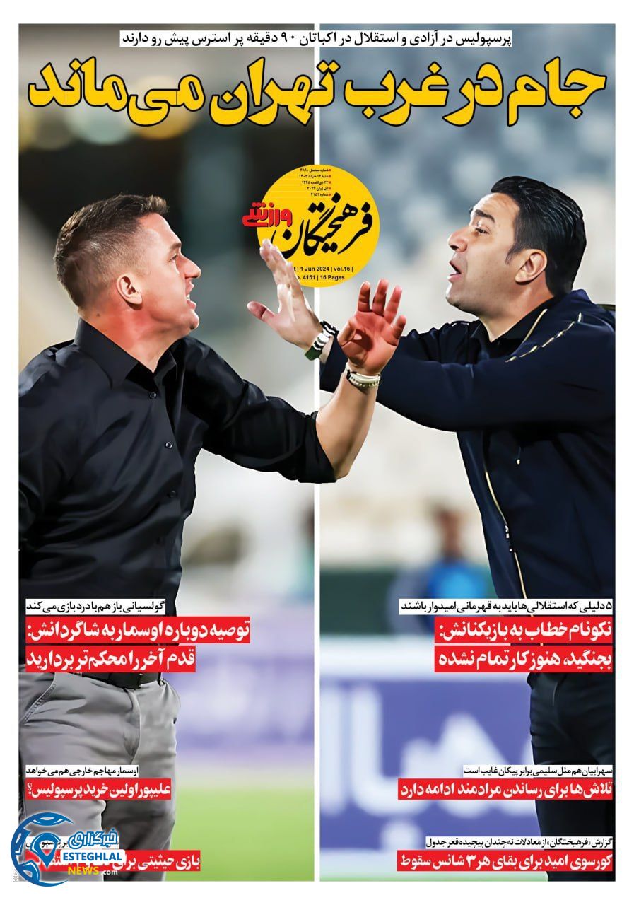 روزنامه فرهیختگان ورزشی شنبه 12 خرداد 1403  