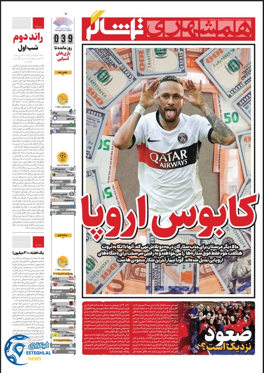 روزنامه همشهری ورزشی سه شنبه 24 مرداد 1402    