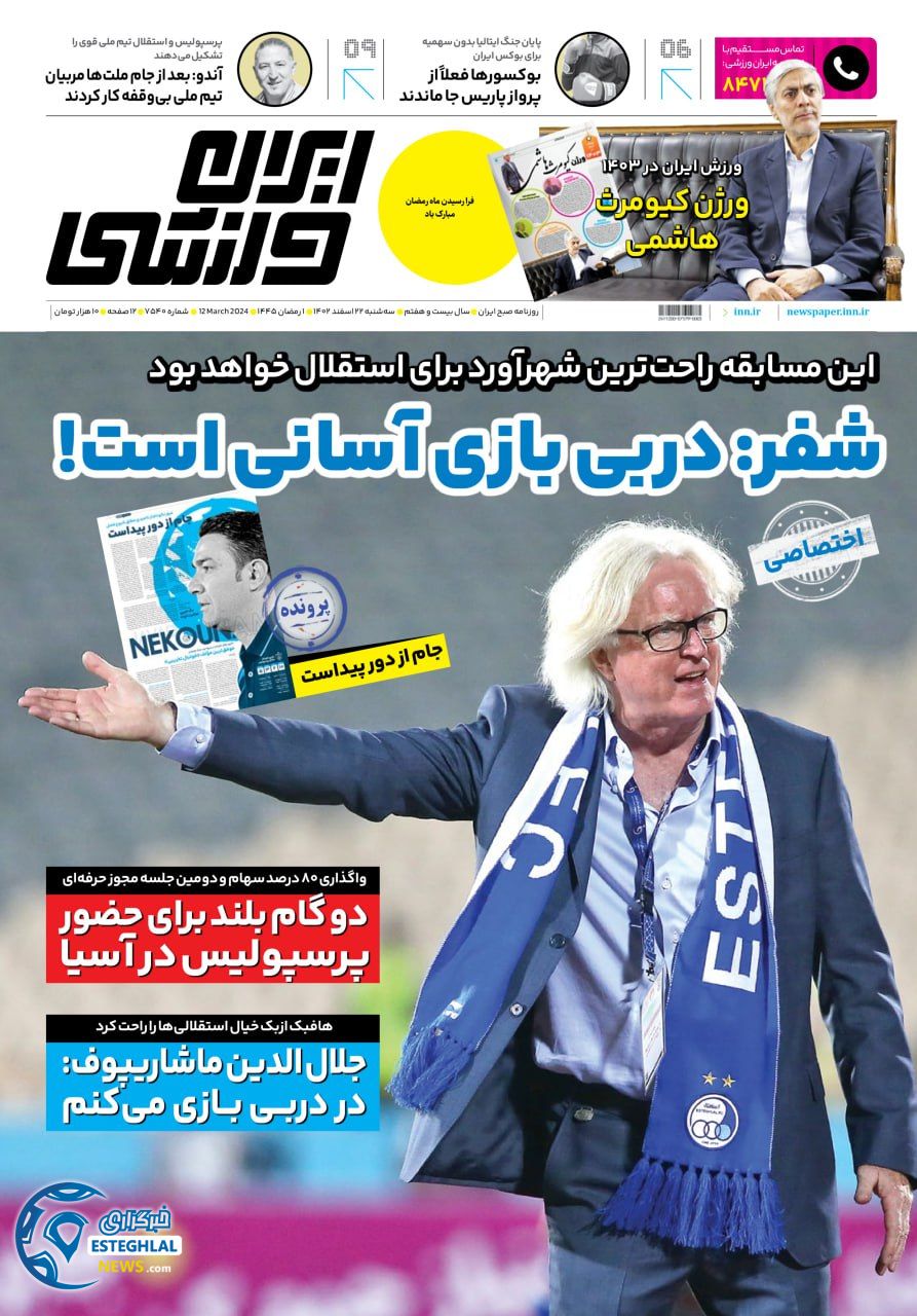 روزنامه ایران ورزشی سه شنبه 22 اسفند 1402      