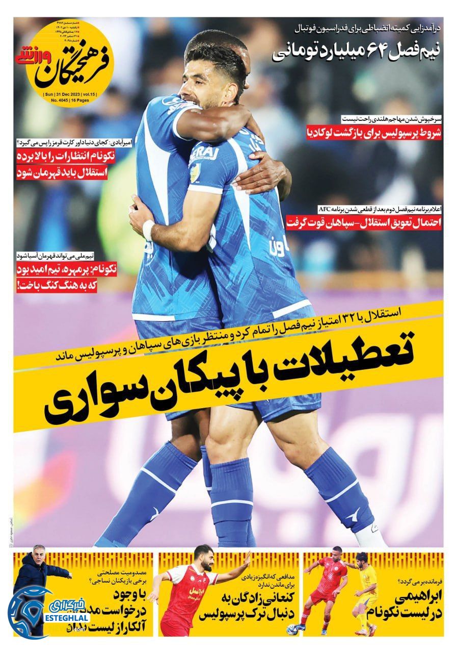روزنامه فرهیختگان ورزشی یکشنبه 10 دی 1402      