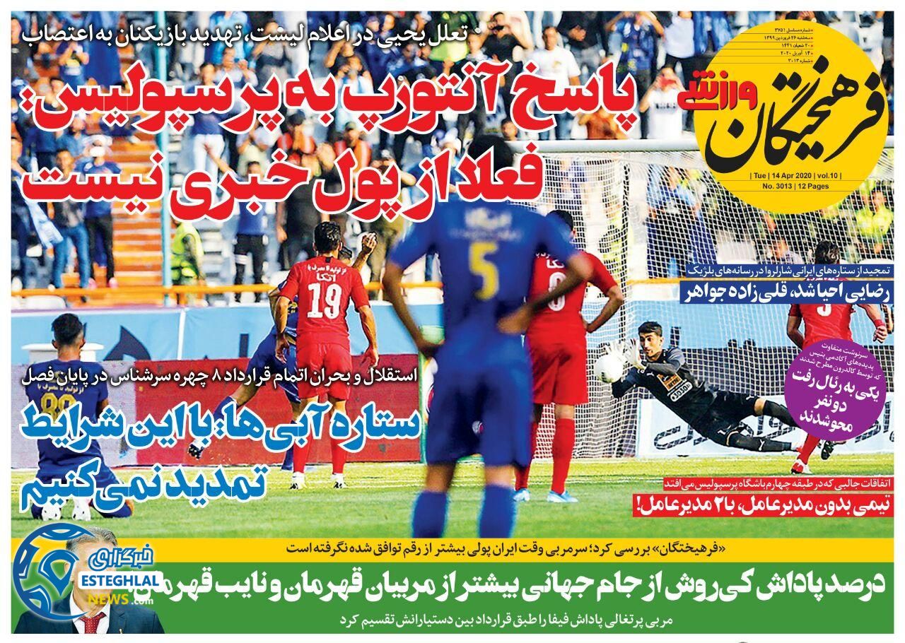 روزنامه فرهیختگان ورزشی سه شنبه 26 فروردین 1399    