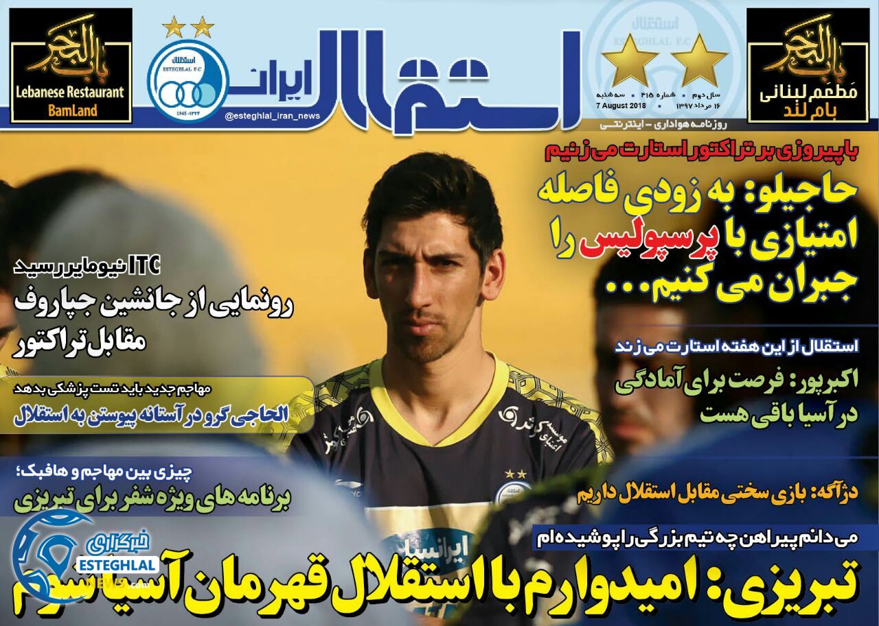 روزنامه استقلال ایران سه شنبه 16 مرداد 1397 