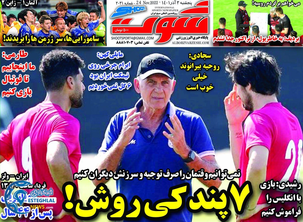 روزنامه شوت پنجشنبه 3 آذر 1401