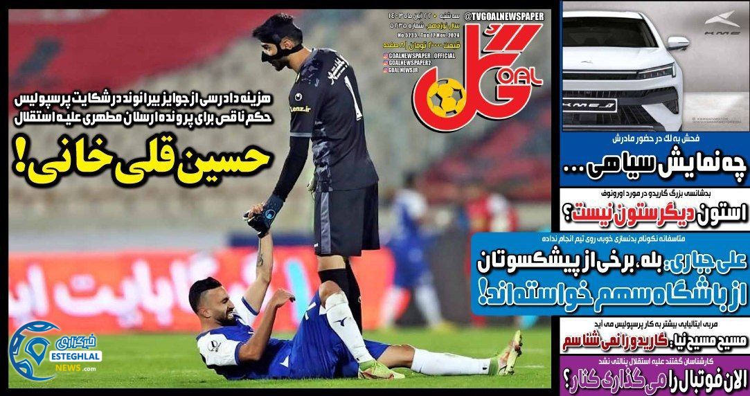 روزنامه گل سه شنبه 22 آبان 1403   