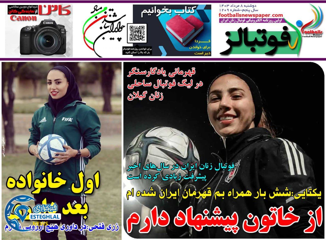 روزنامه فوتبالز دوشنبه 8 مرداد 1403    