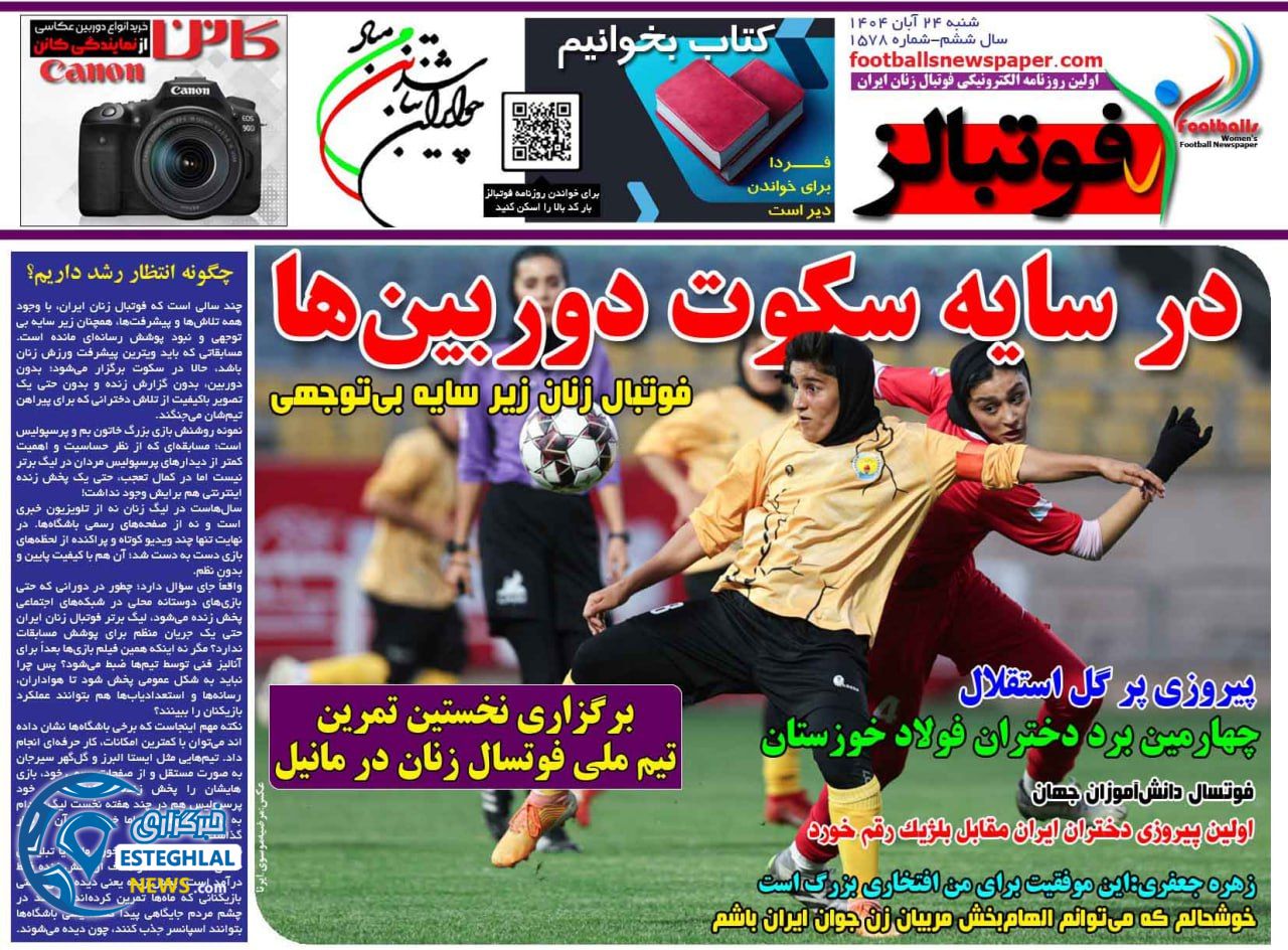 روزنامه فوتبالز شنبه 24 آبان 1404       