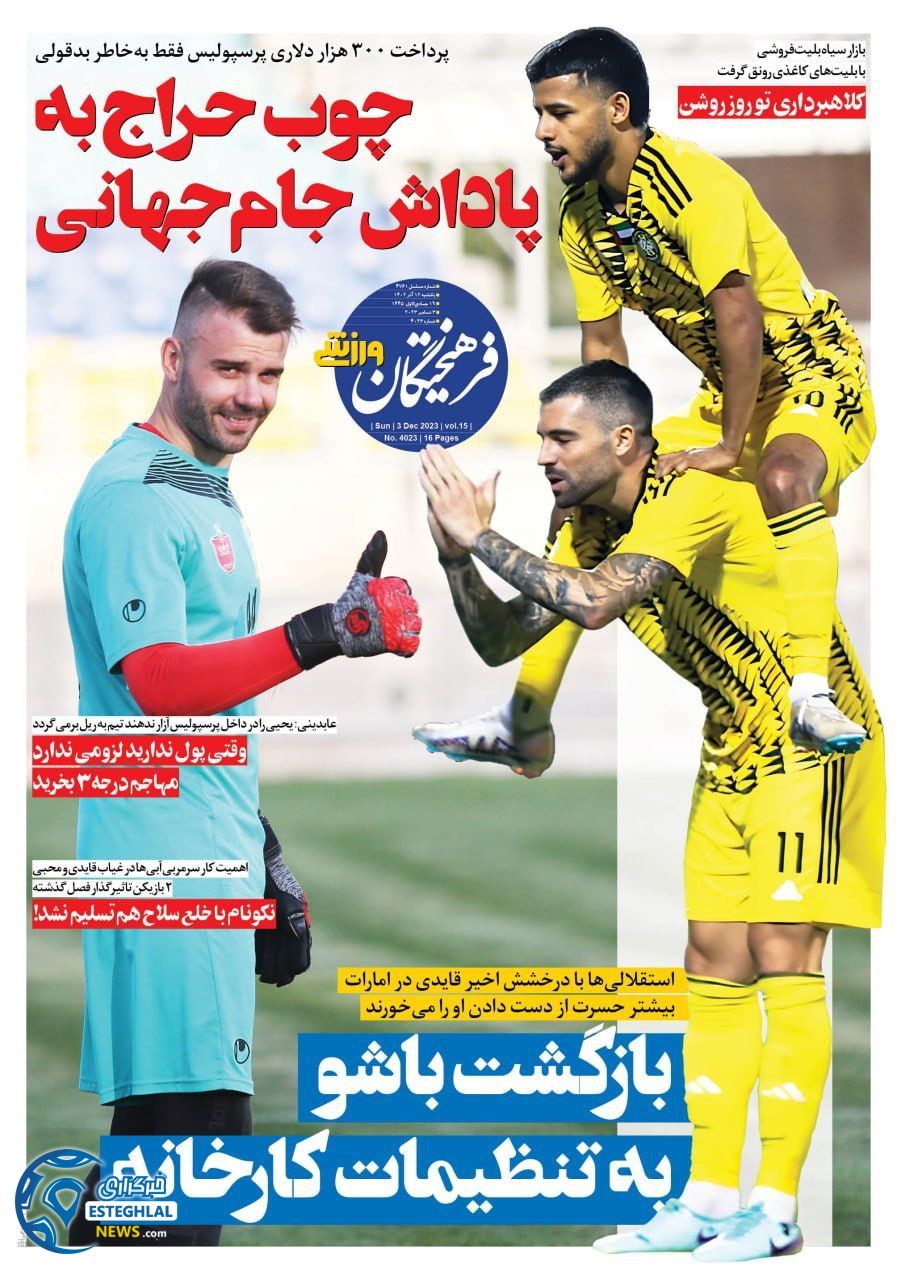 روزنامه فرهیختگان ورزشی یکشنبه 12 آذر 1402 
