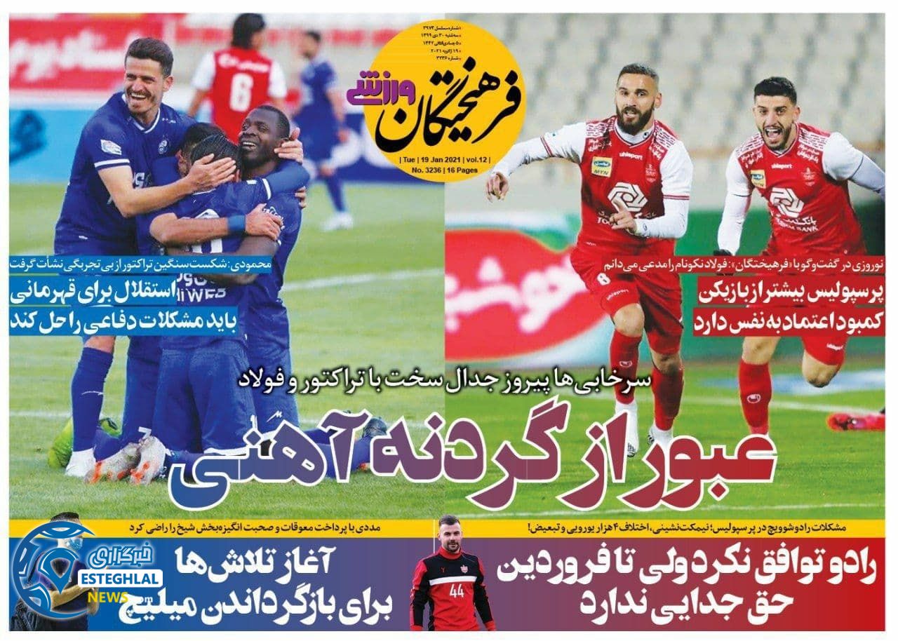 روزنامه فرهیختگان ورزشی سه شنبه 30 دی 1399                    