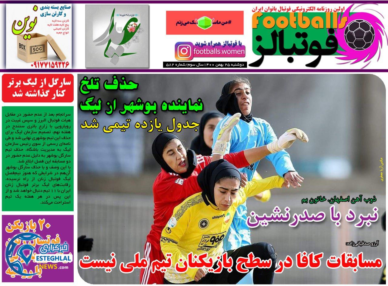 روزنامه فوتبالژ دوشنبه 25 بهمن 1400      