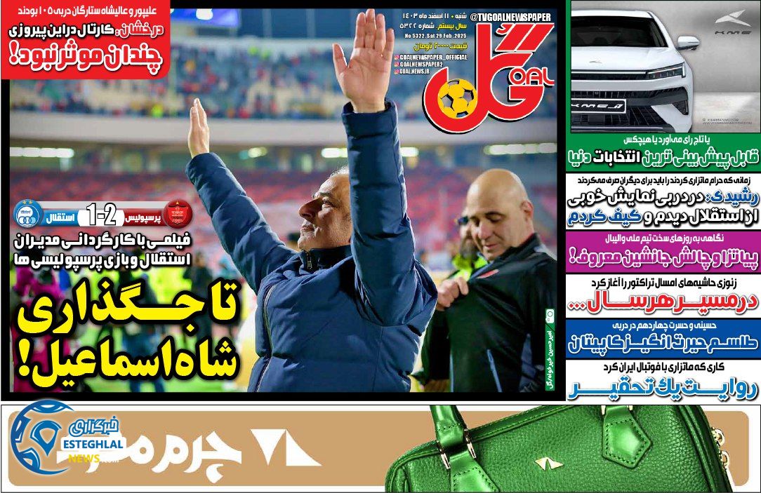 روزنامه گل شنبه 11 اسفند 1403    