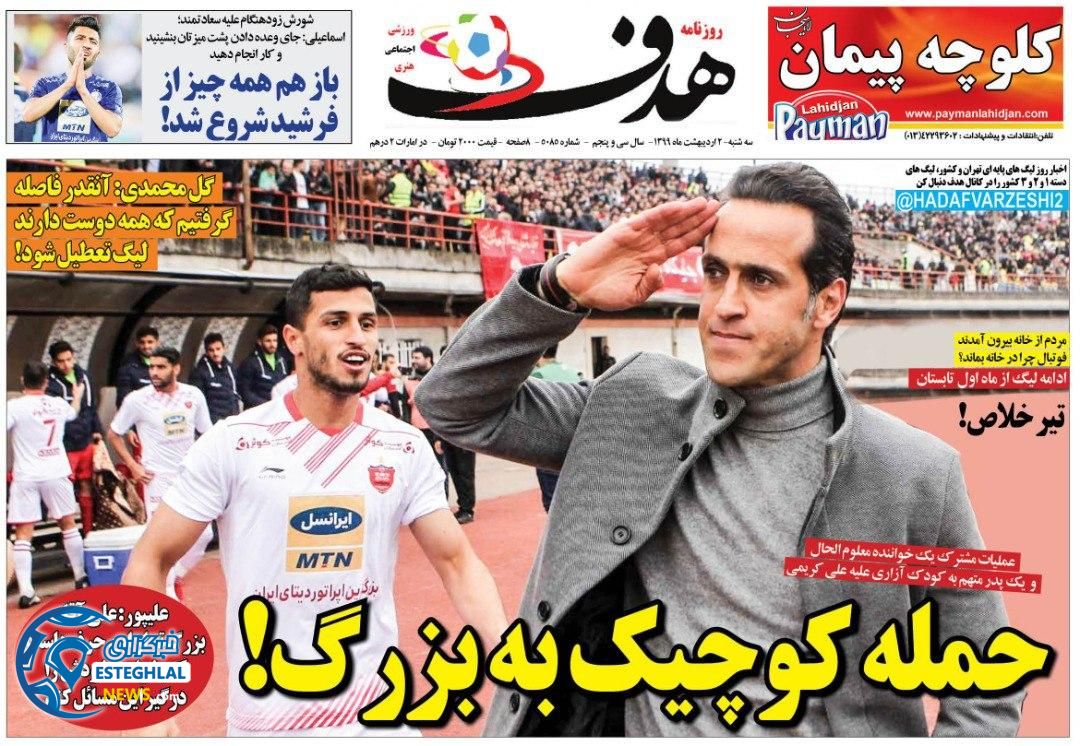 روزنامه هدف سه شنبه 2 اردیبهشت 1399 