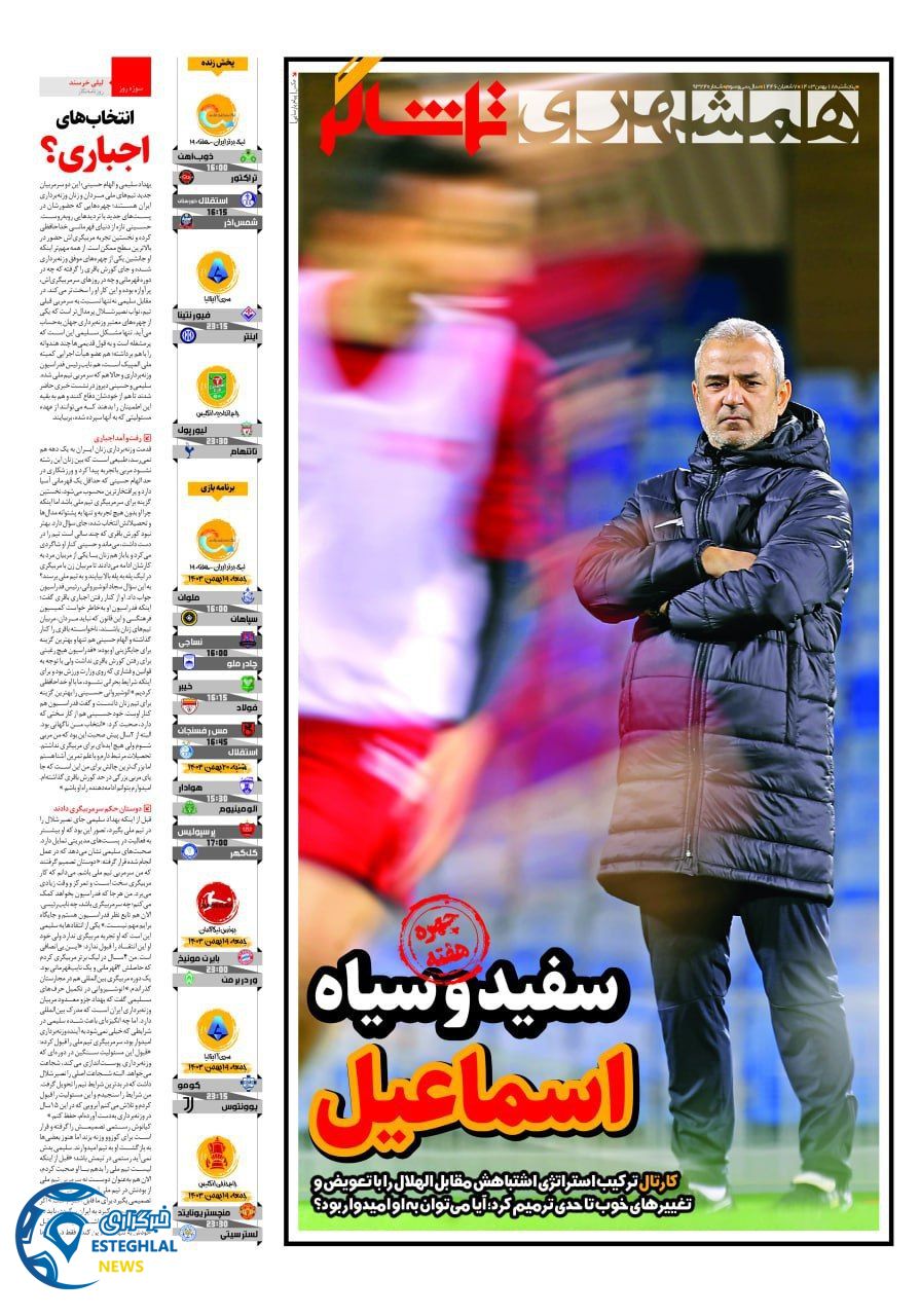 روزنامه همشهری ورزشی پنجشنبه 18 بهمن 1403   