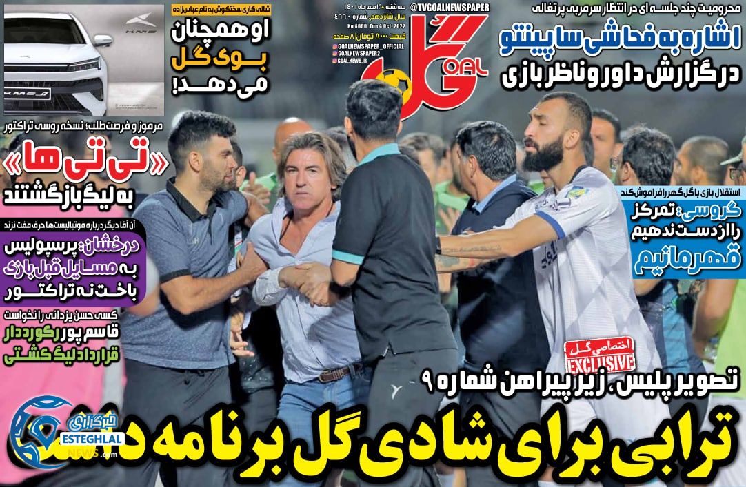 روزنامه ورزشی گل سه شنبه 12 مهر 1401 