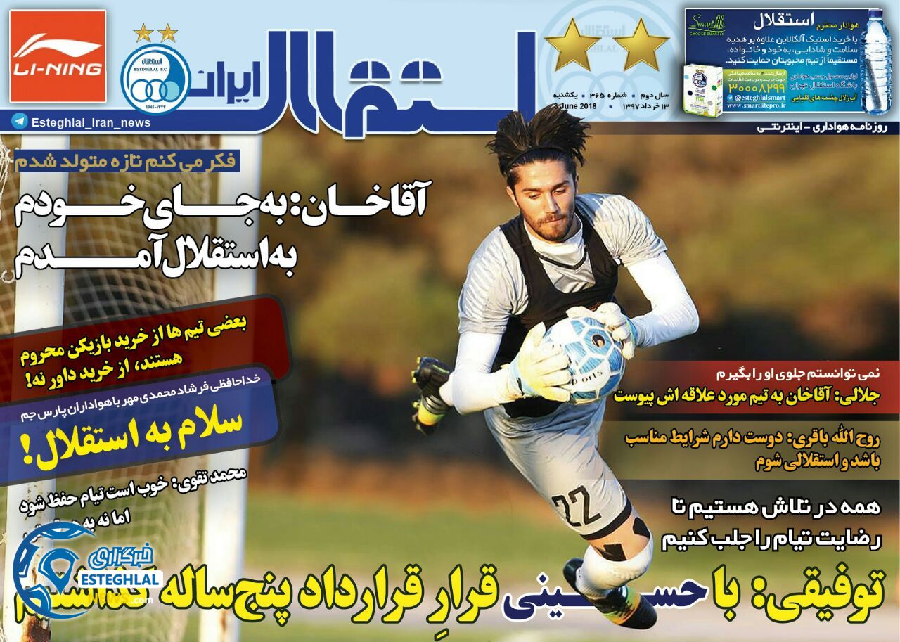   روزنامه استقلال ایران یکشنبه 13 خرداد 1397   