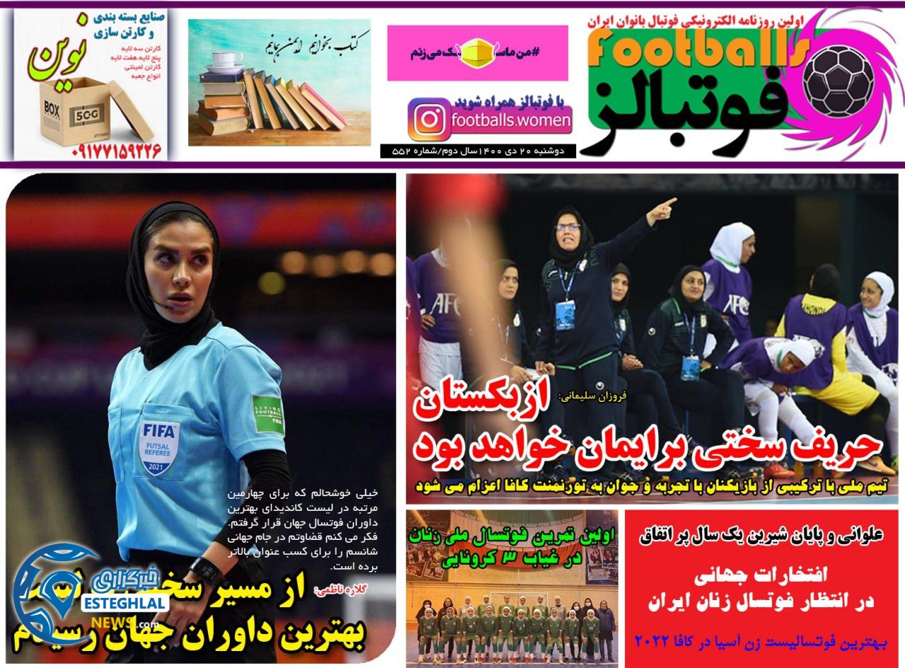 روزنامه فوتبالز دوشنبه 20 دی 1400    