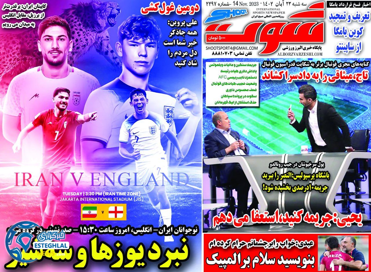 روزنامه شوت ورزشی  سه شنبه 23 آبان 1402 