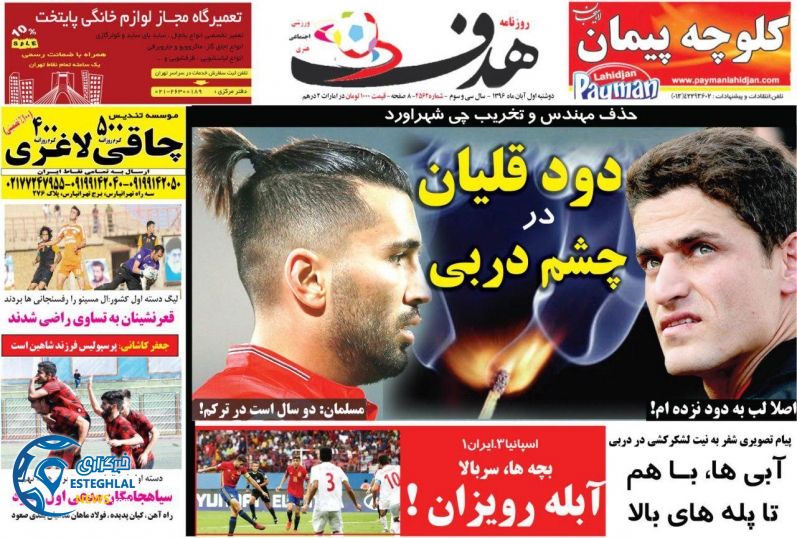 روزنامه هدف دوشنبه 1 آبان 1396 