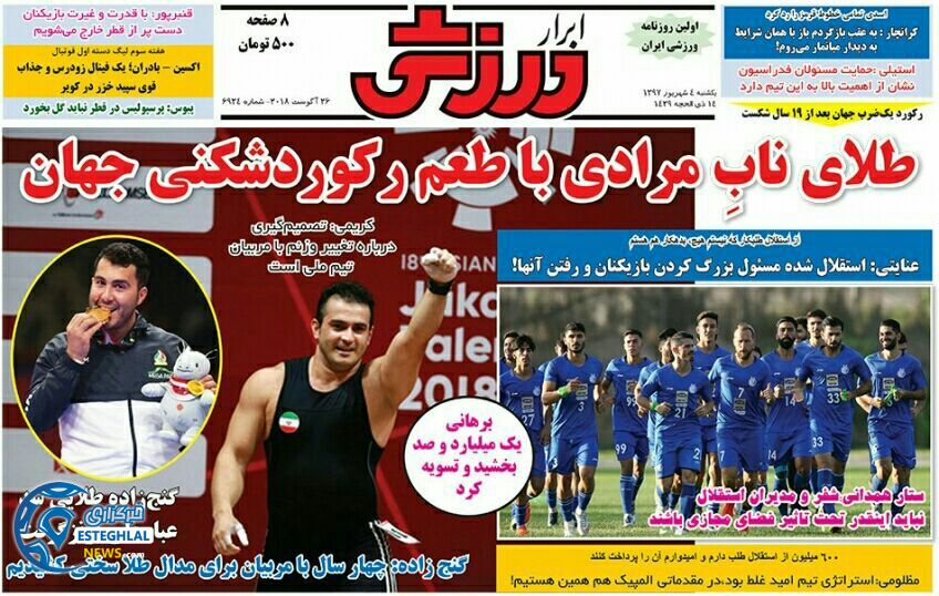 روزنامه ابرار ورزشی یکشنبه 4 شهریور 1397    