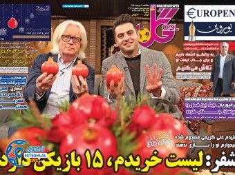 روزنامه گل یکشنبه 2 دی 1397  