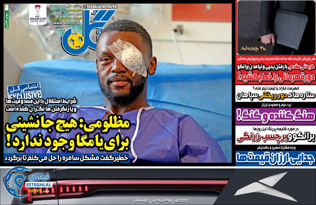 روزنامه گل یکشنبه 1 بهمن 1402      