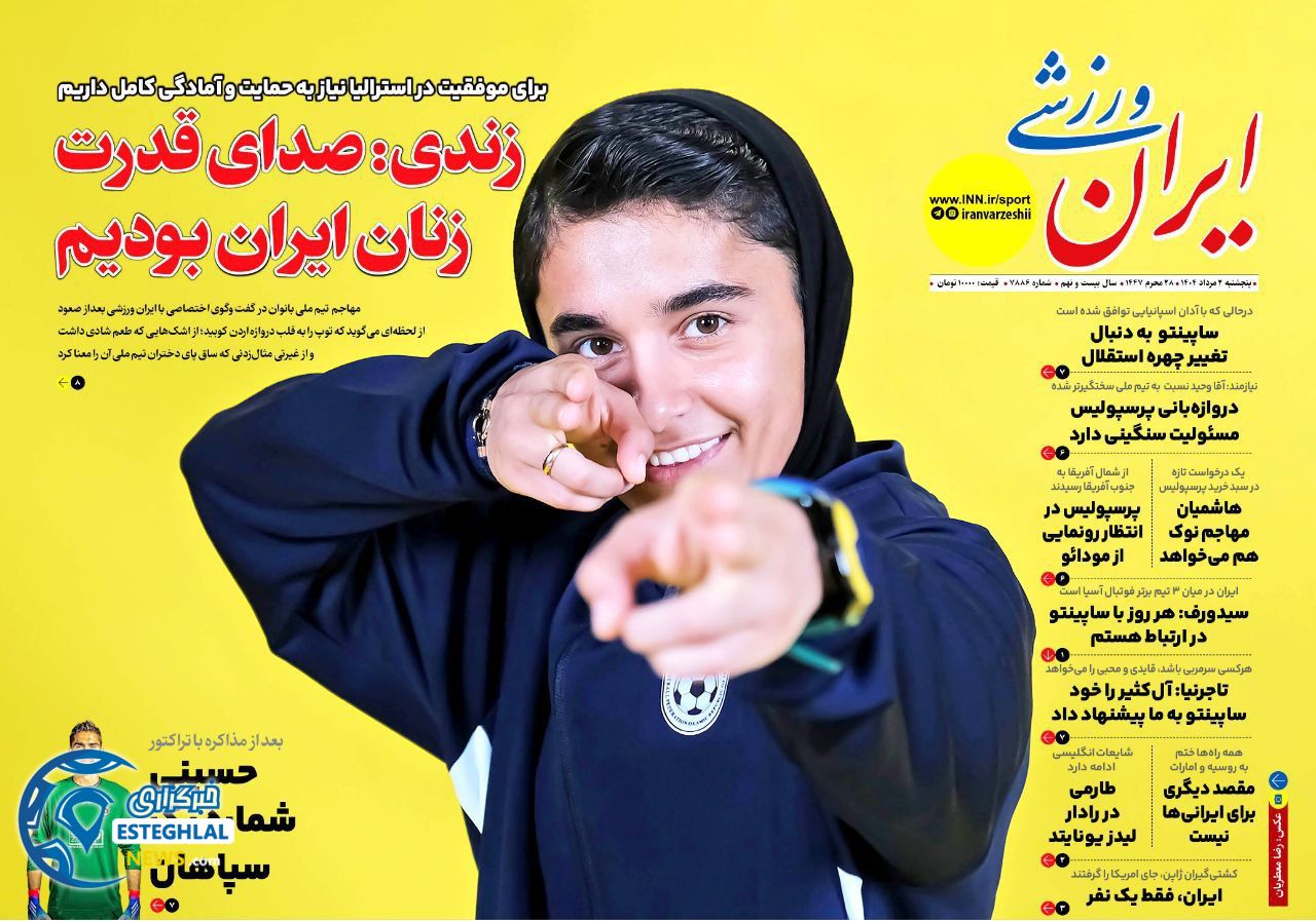 روزنامه ایران ورزشی  پنجشنبه 2 مرداد 1404 