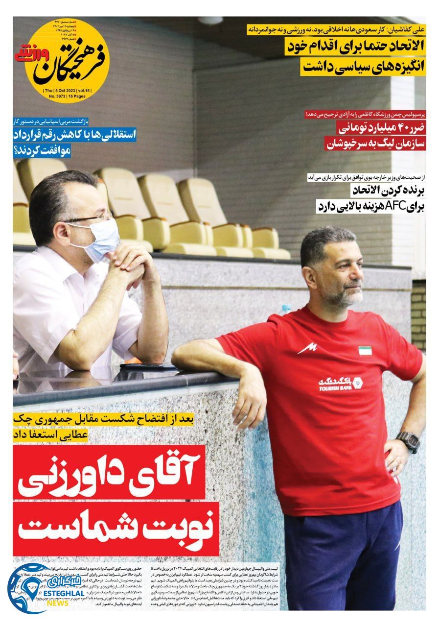 روزنامه فرهیختگان ورزشی پنجشنبه 13 مهر 1402 