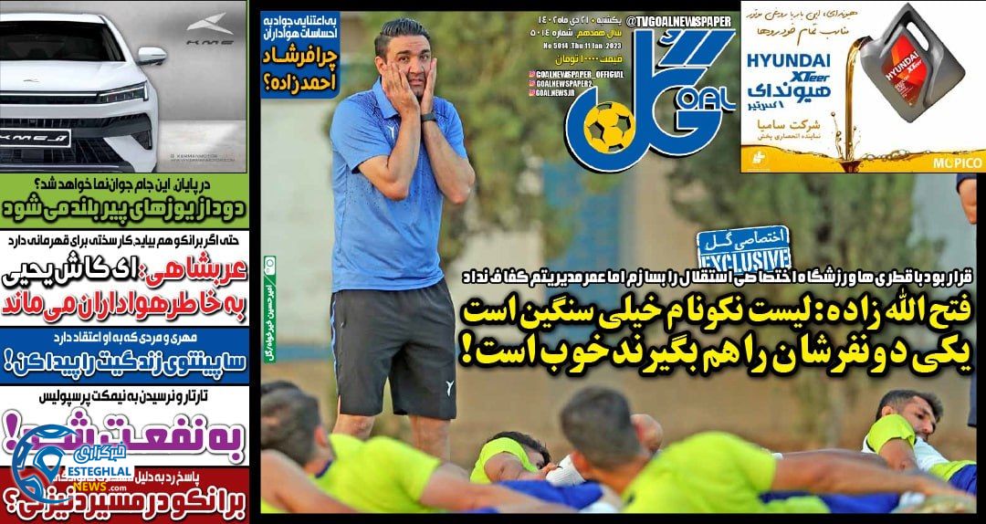 روزنامه ورزشی گل پنجشنبه 21 دی 1402 