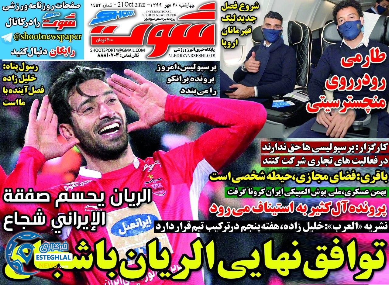 روزنامه شوت چهارشنبه 30 مهر 1399 