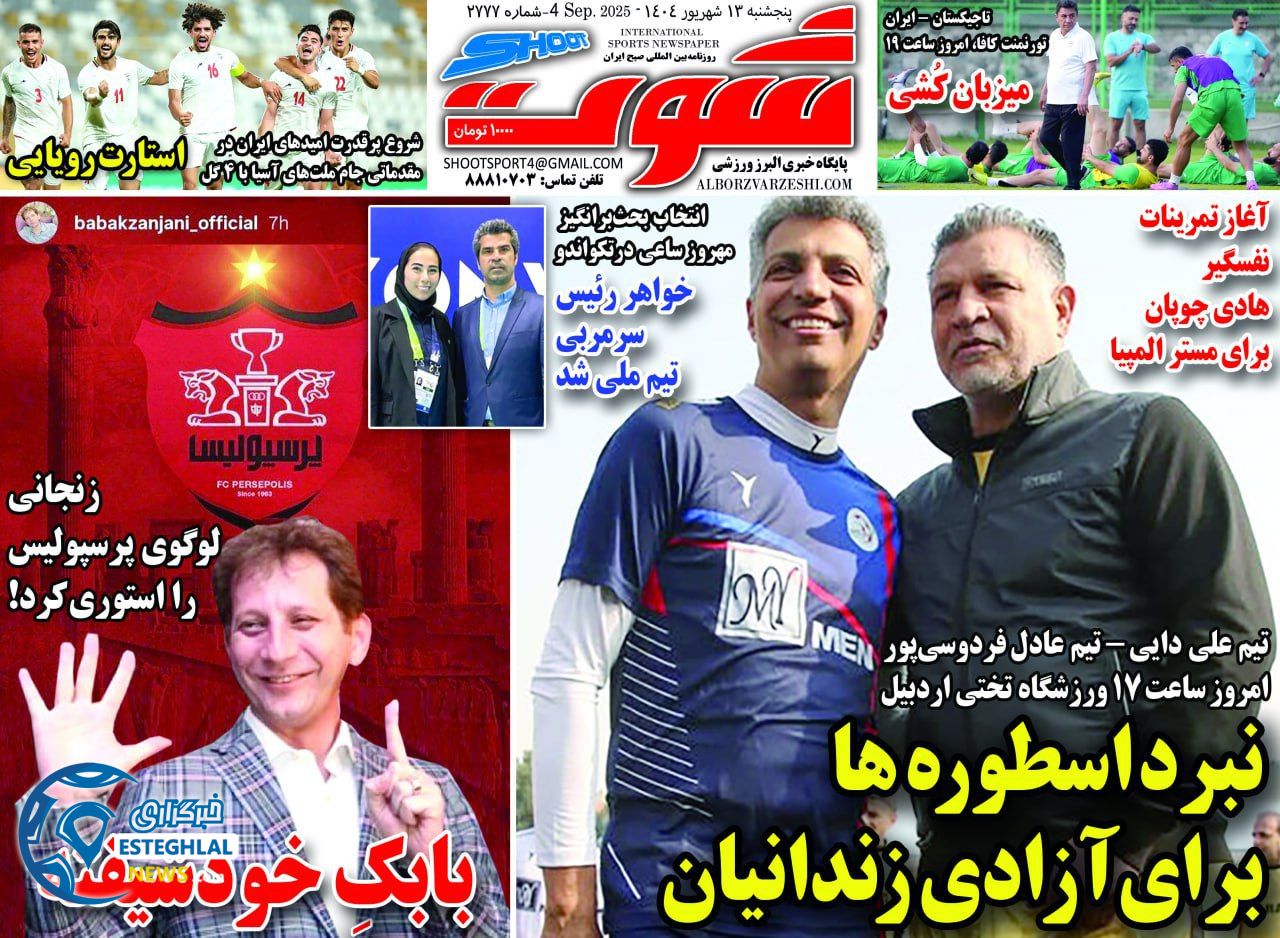 روزنامه شوت پنجشنبه 13 شهریور 1404       