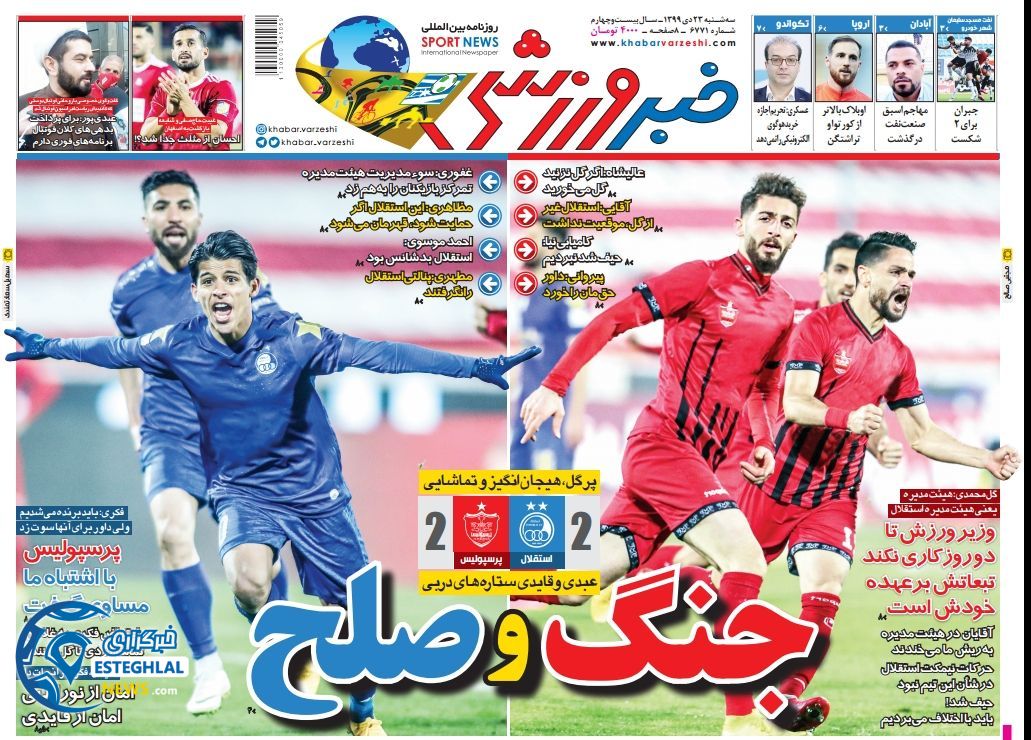 روزنامه خبر ورزشی سه شنبه 23 دی 1399                       