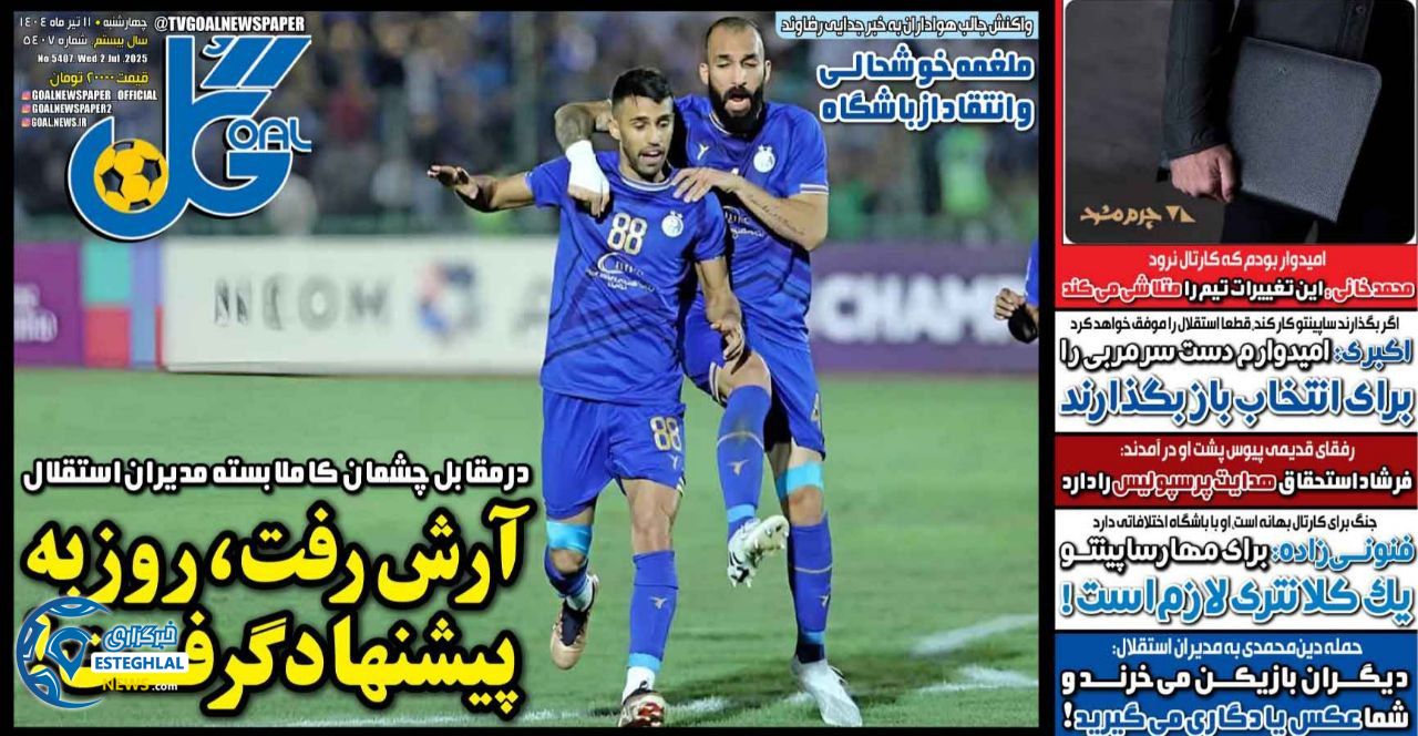 روزنامه گل چهارشنبه 11 تیر 1404 