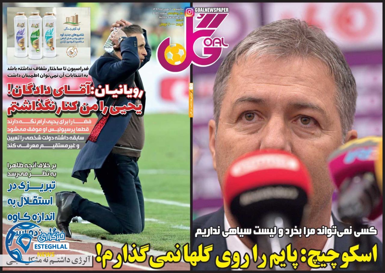 روزنامه گل یکشنبه 27 بهمن 1398 