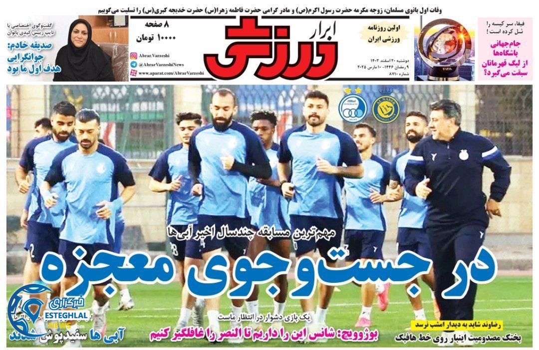 روزنامه ابرار ورزشی دوشنبه 20 اسفند 1403   