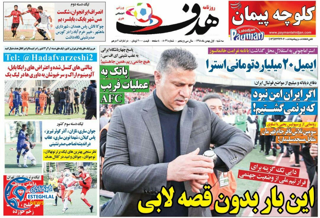 روزنامه هدف سه شنبه 1 بهمن 1398 