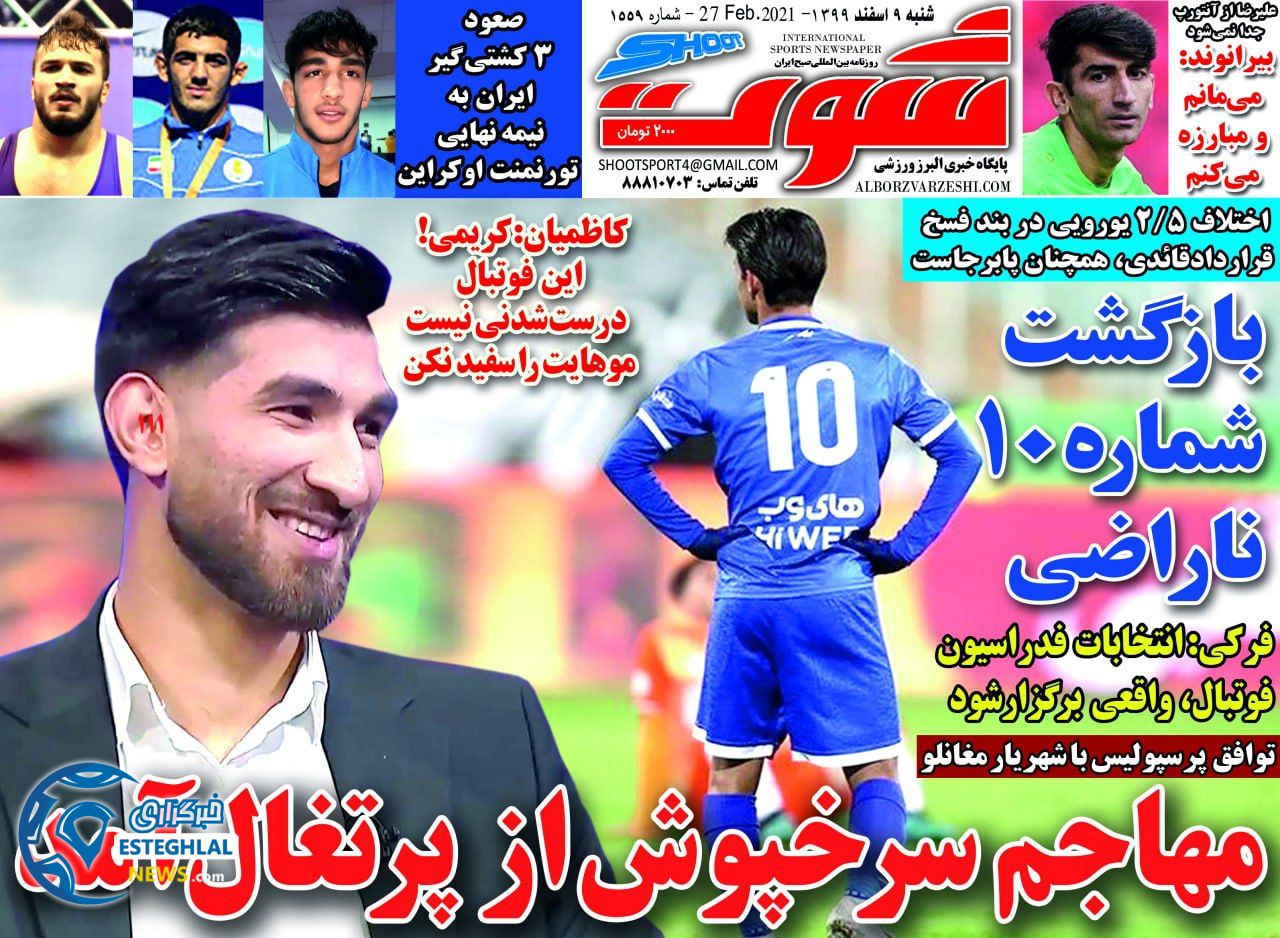 روزنامه شوت شنبه 9 ‌‌اسفند 1399  