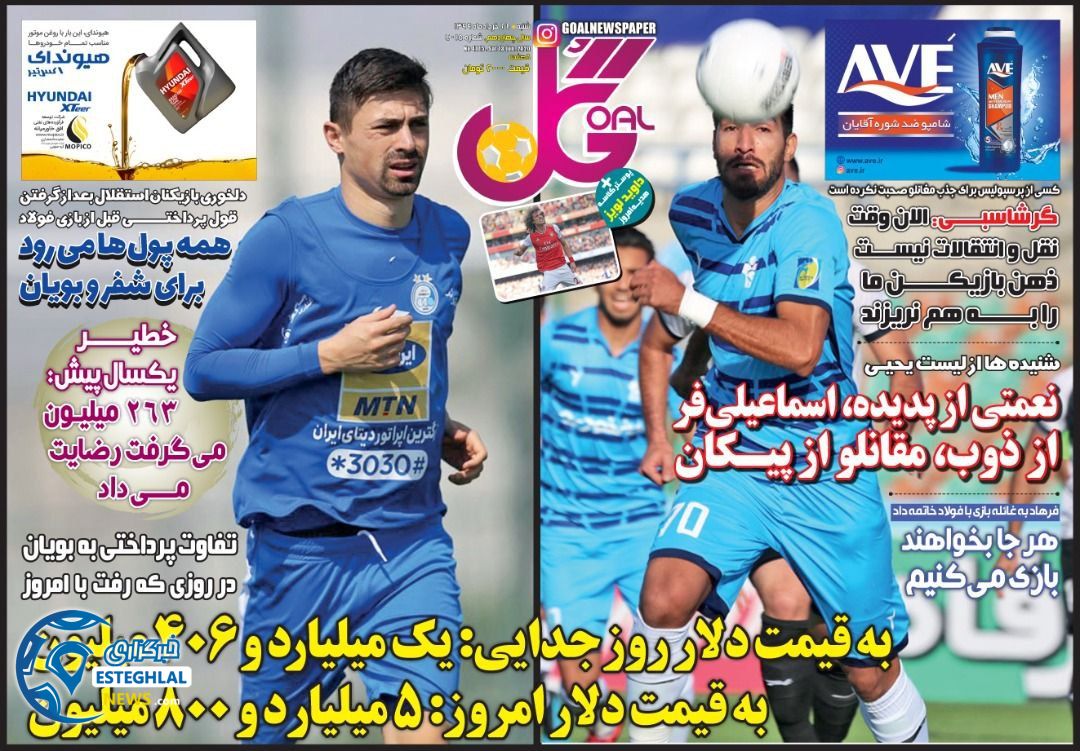 روزنامه گل شنبه 24 خرداد 1399     