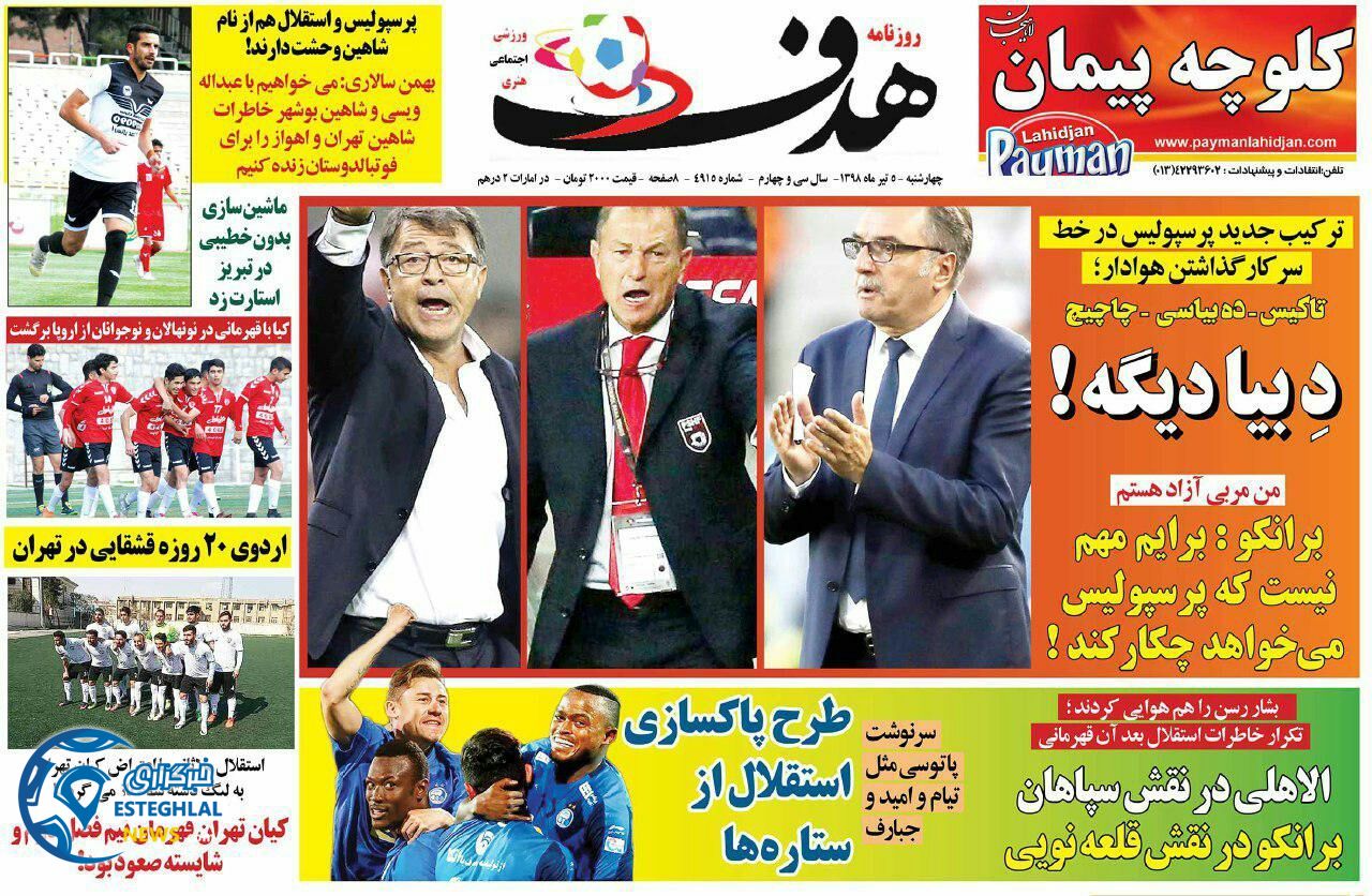 روزنامه هدف چهارشنبه 5 تیر 1398                         