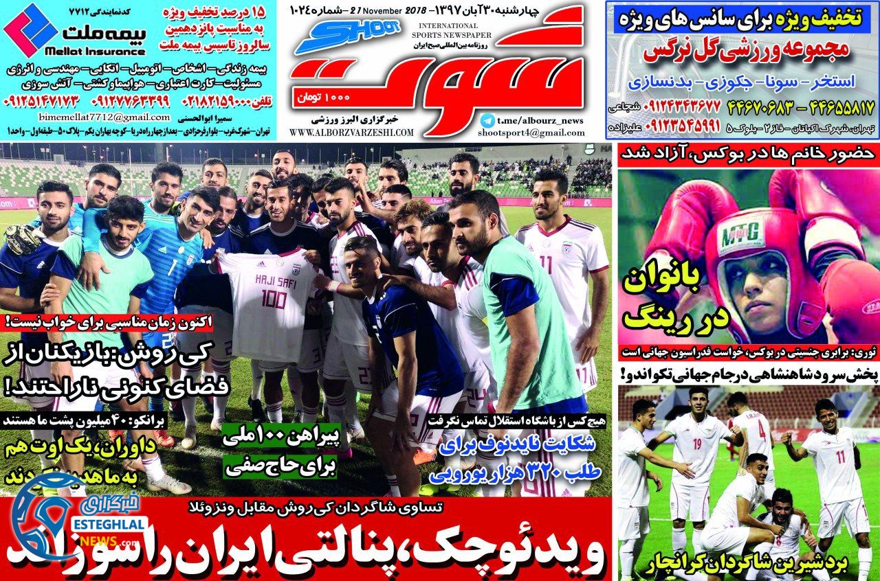 روزنامه شوت چهارشنبه 30 آبان 1397   