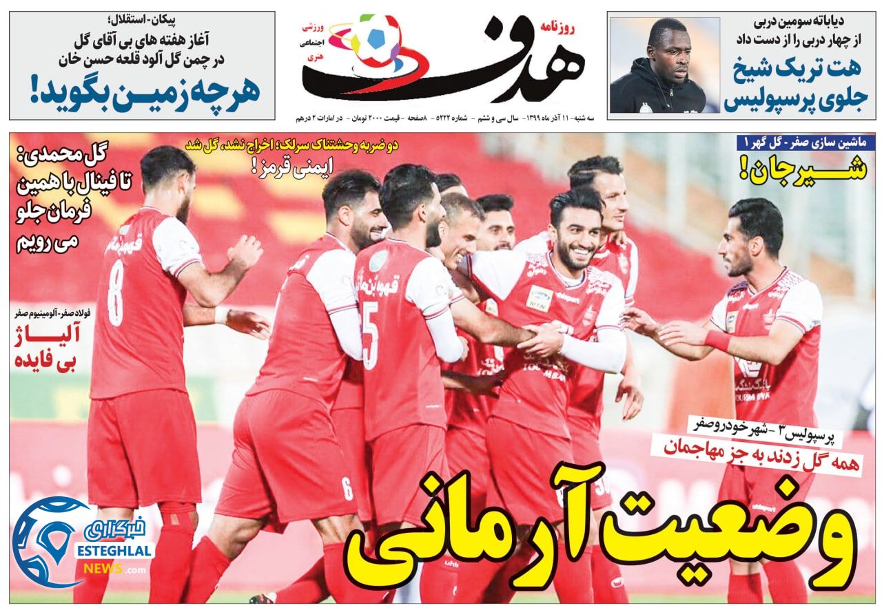 روزنامه هدف سه شنبه 11 آذر 1399               