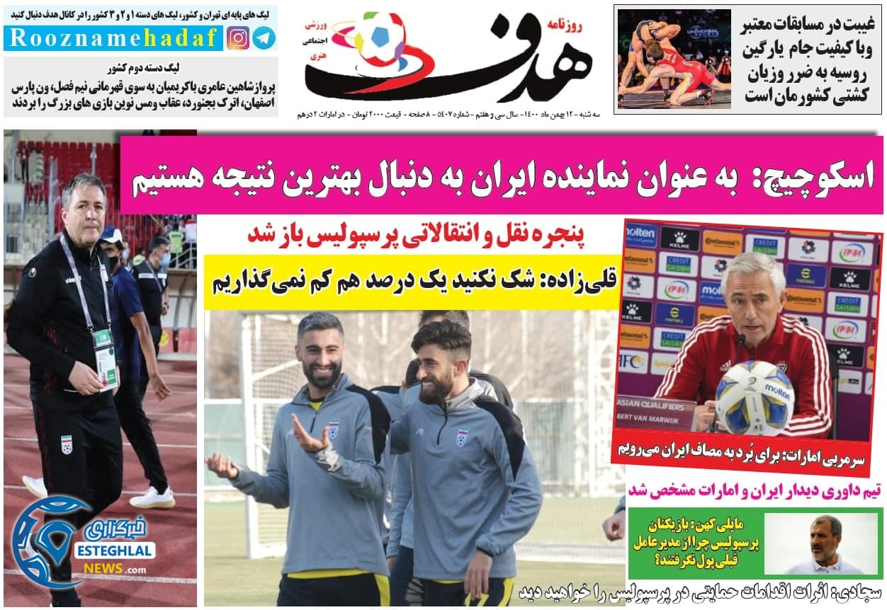 روزنامه هدف سه شنبه 12 بهمن 1400  