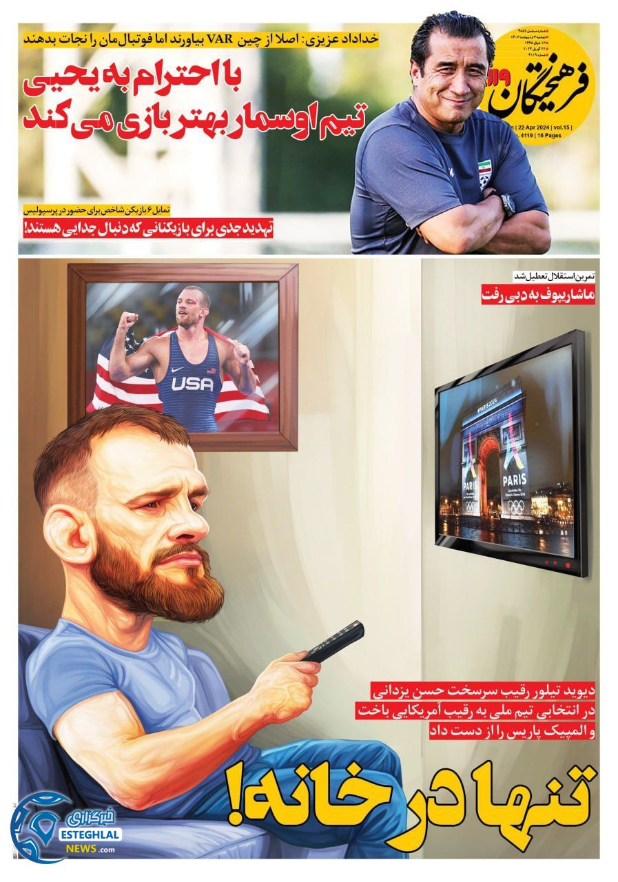 روزنامه فرهیختگان ورزشی دوشنبه 3 اردیبهشت 1403      