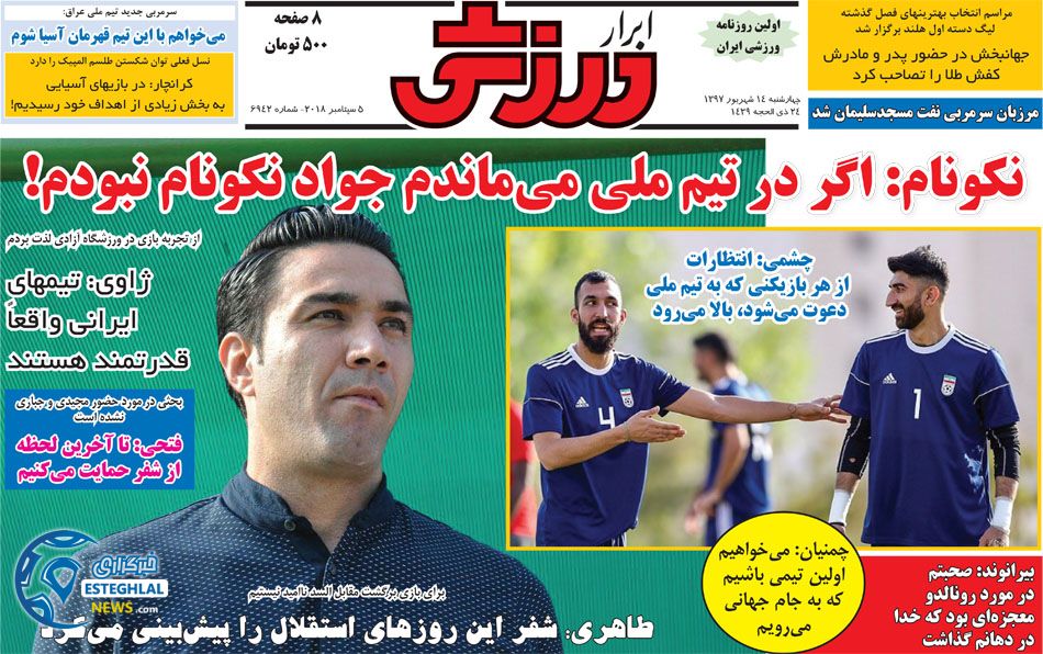 روزنامه ابرار ورزشی چهارشنبه 14 شهریور 1397
