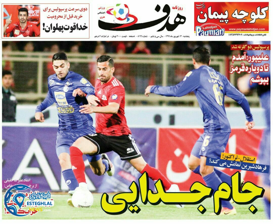 روزنامه هدف پنجشنبه 13 شهریور 1399                 