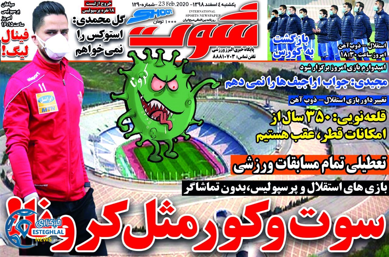 روزنامه شوت یکشنبه 4 اسفند 1398    