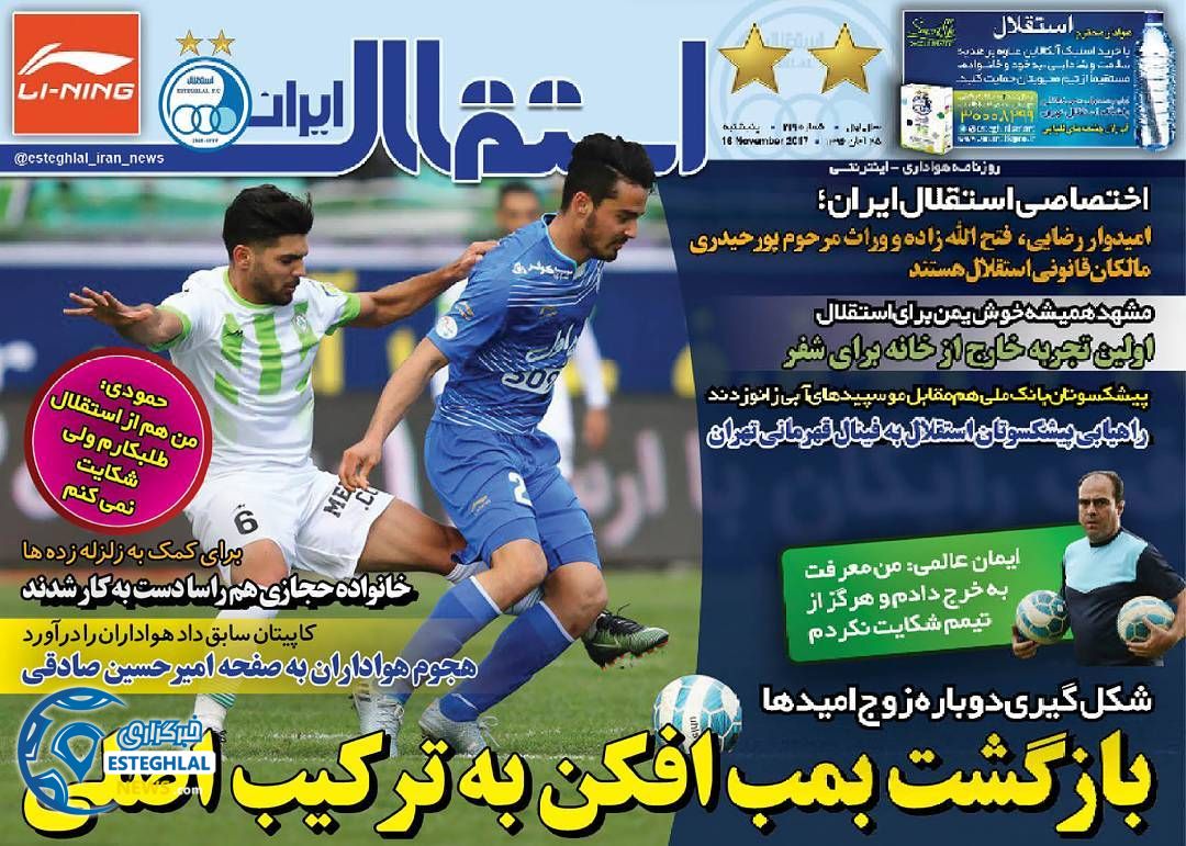 روزنامه استقلال ایران پنجشنبه 25 آبان 1396    